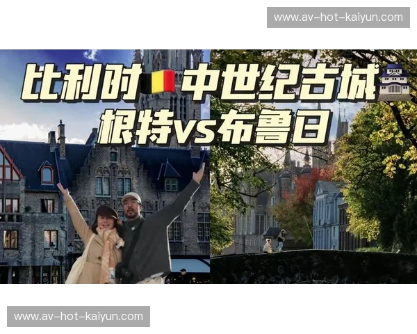 布鲁日vs根特：比利时双珠的浪漫对决，你更心动哪一个？